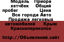  › Модель ­ Приора хетчбек  › Общий пробег ­ 150 000 › Цена ­ 200 - Все города Авто » Продажа легковых автомобилей   . Крым,Красноперекопск